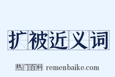 扩被近义词是什么意思的图片
